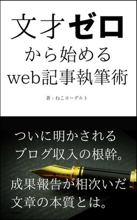 文才ゼロから始めるWeb記事執筆術(才ゼロ)、販売開始しました 