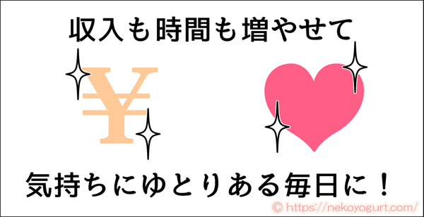 収入も時間も増やして気持ちにゆとりある毎日!