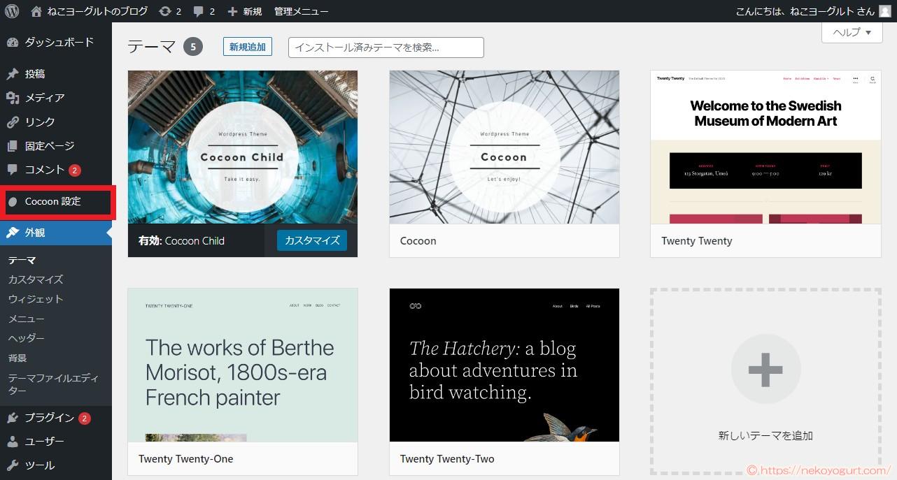 ワードプレスブログの見た目(デザイン)を変える方法