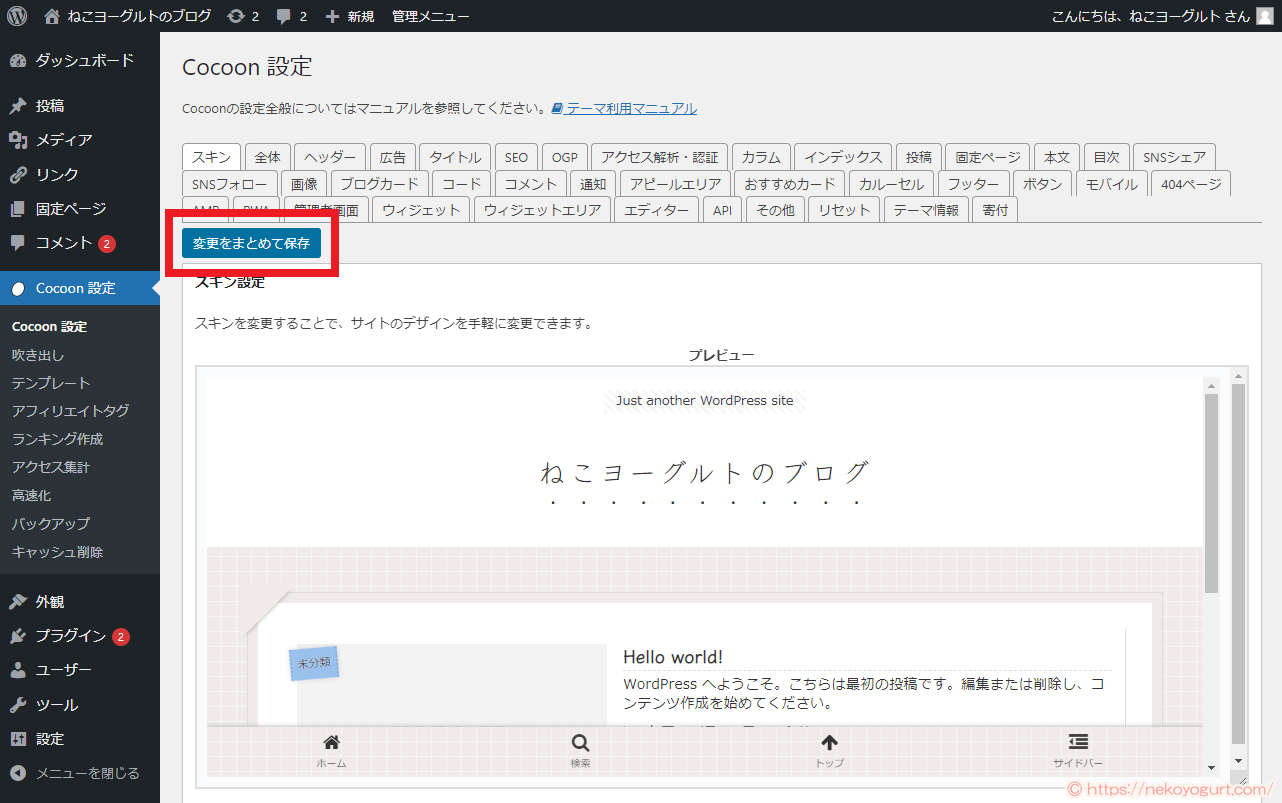 ワードプレスブログの見た目(デザイン)を変える方法
