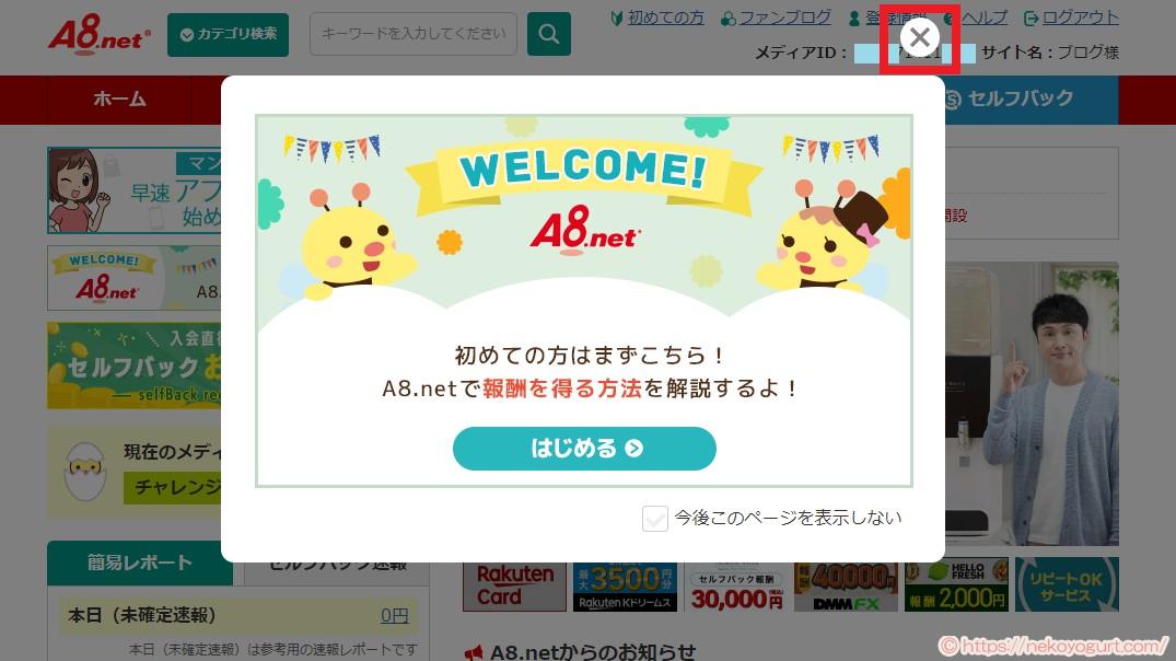 ASP登録手順解説。A8.net