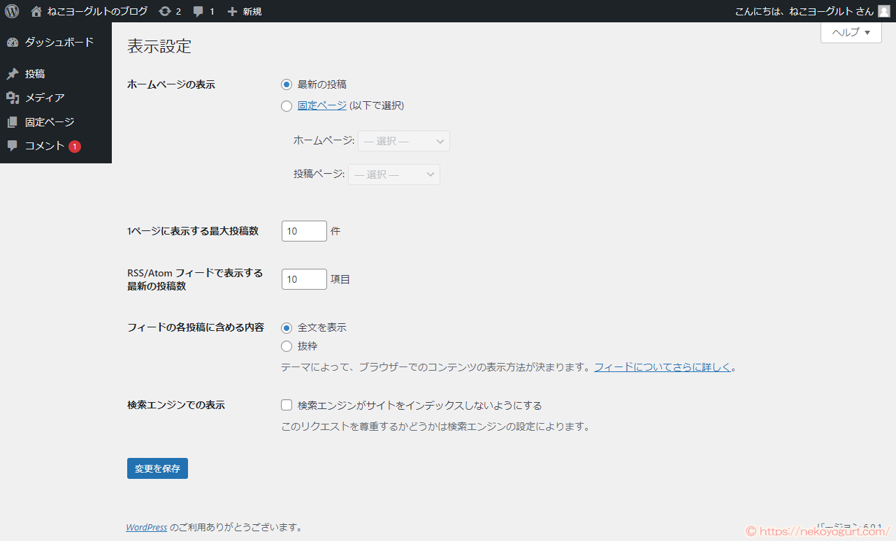 ワードプレスブログの初期設定「表示設定」