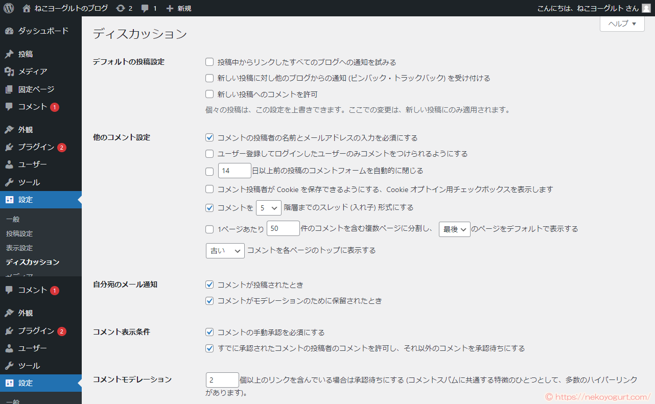 ワードプレスブログの初期設定「ディスカッション」