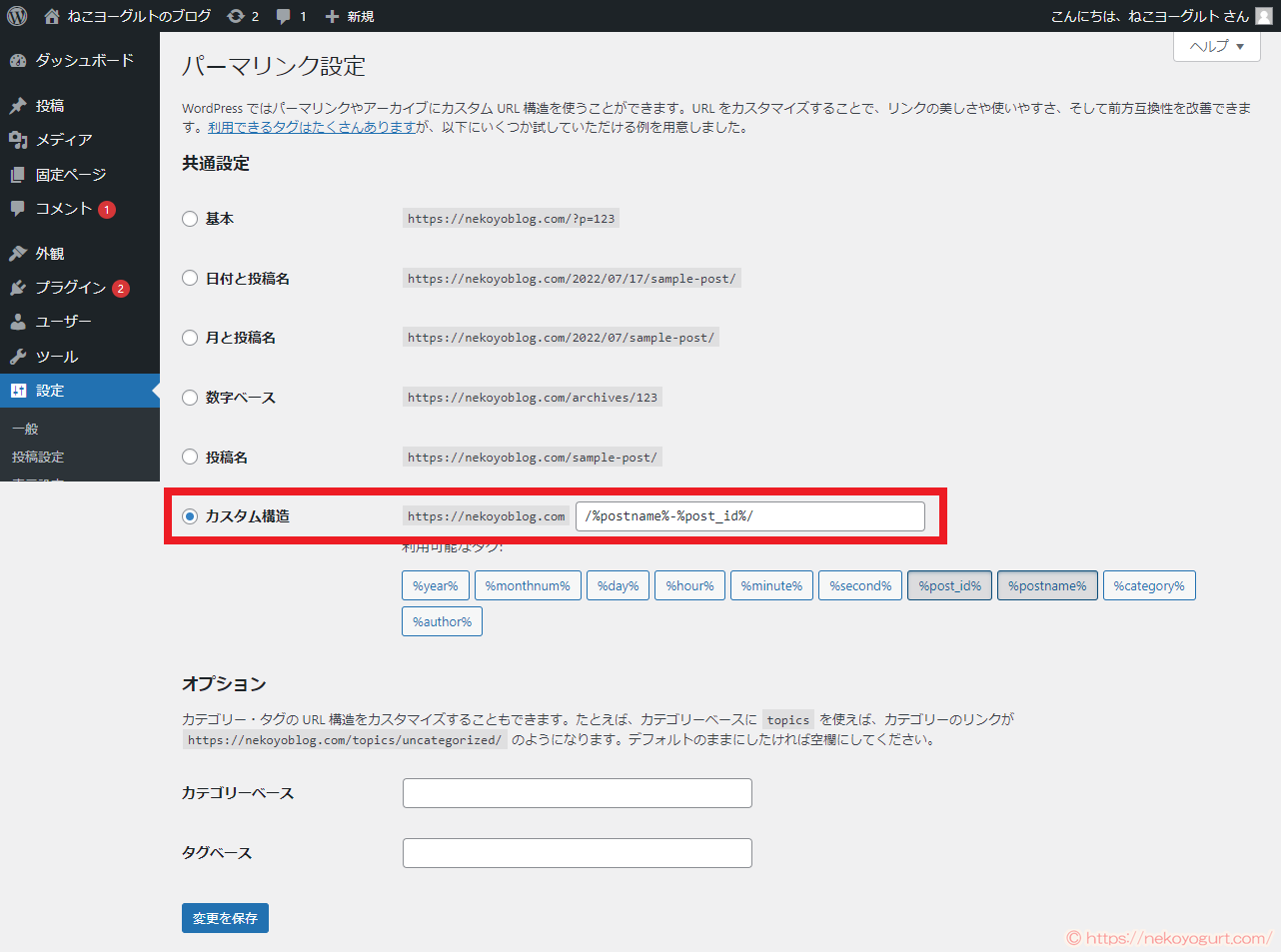 ワードプレスブログの初期設定「パーマリンク設定」