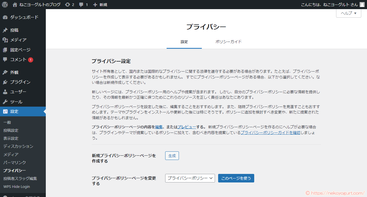 ワードプレスブログの初期設定「プライバシー」