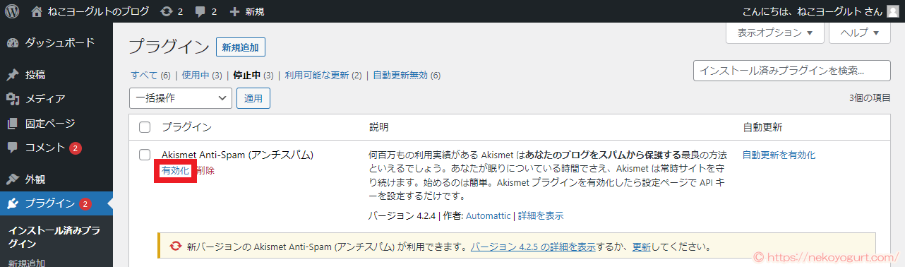 ワードプレスのプラグイン「Akismet」設定