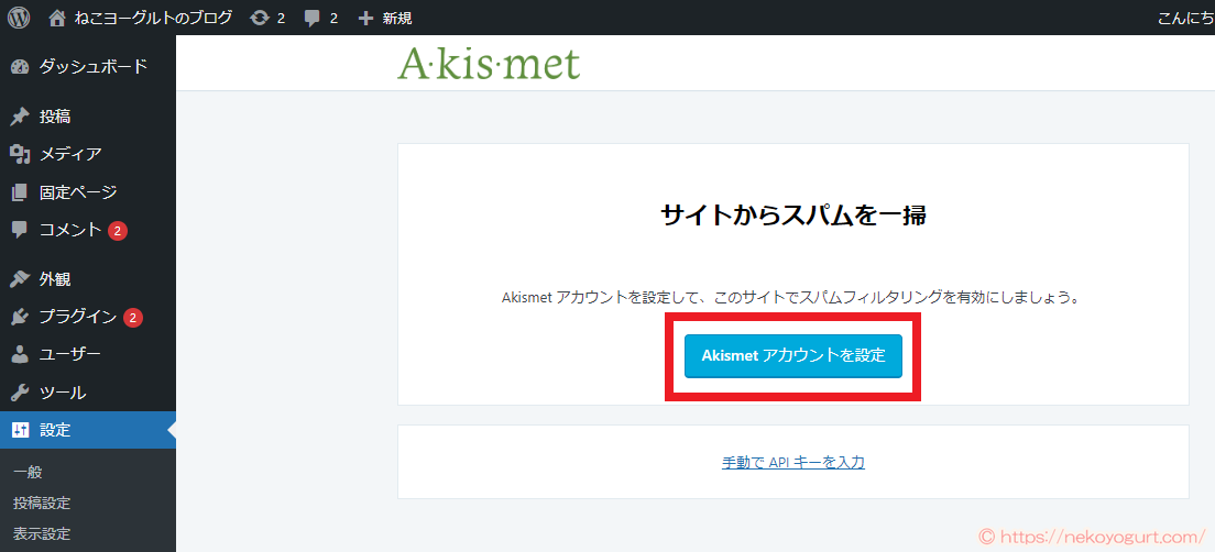 ワードプレスのプラグイン「Akismet」導入手順