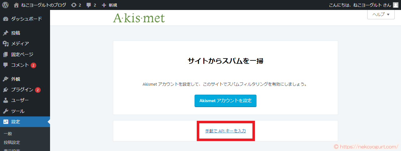 ワードプレスのプラグイン「Akismet」導入手順