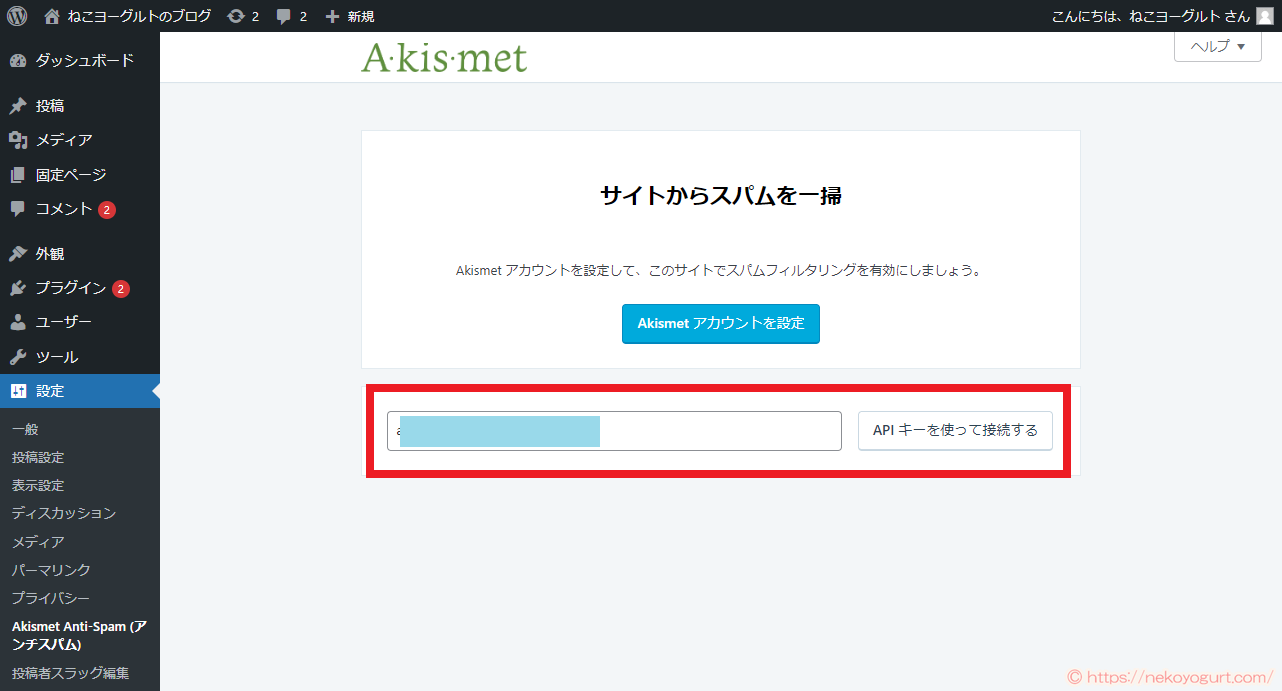 ワードプレスのプラグイン「Akismet」導入手順