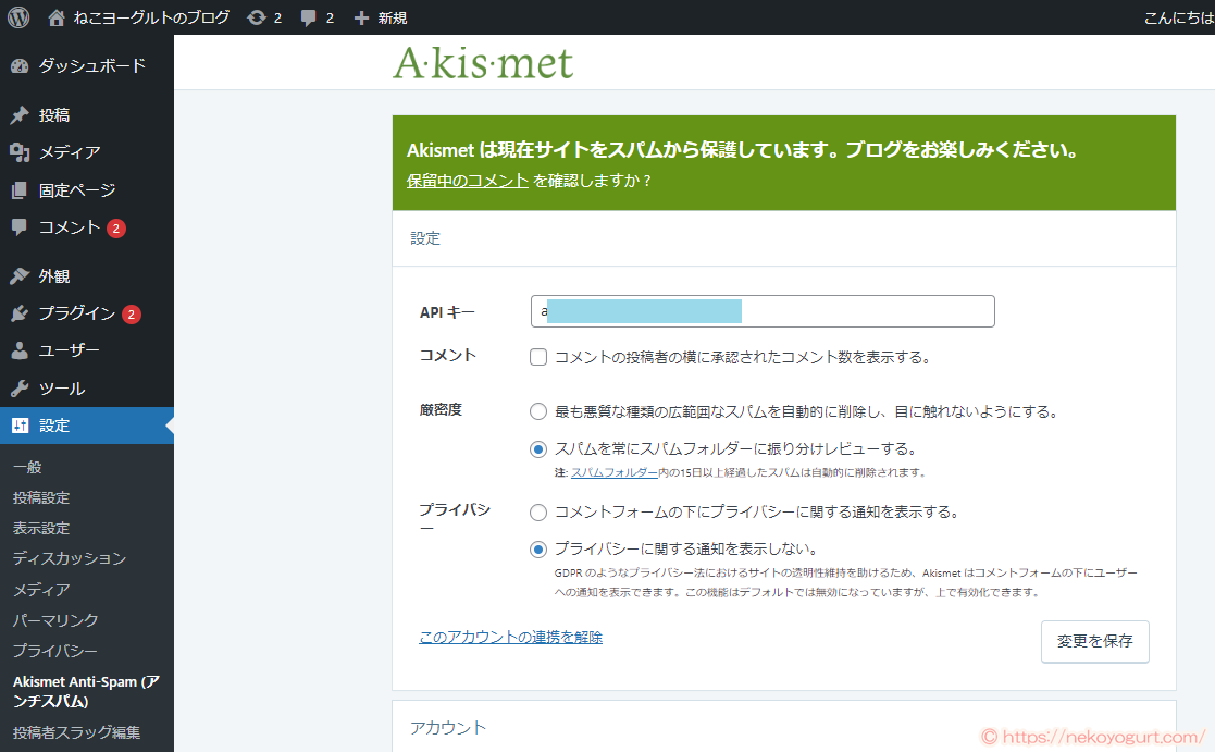 ワードプレスのプラグイン「Akismet」導入手順