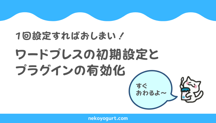 ワードプレスの初期設定とプラグインの有効化