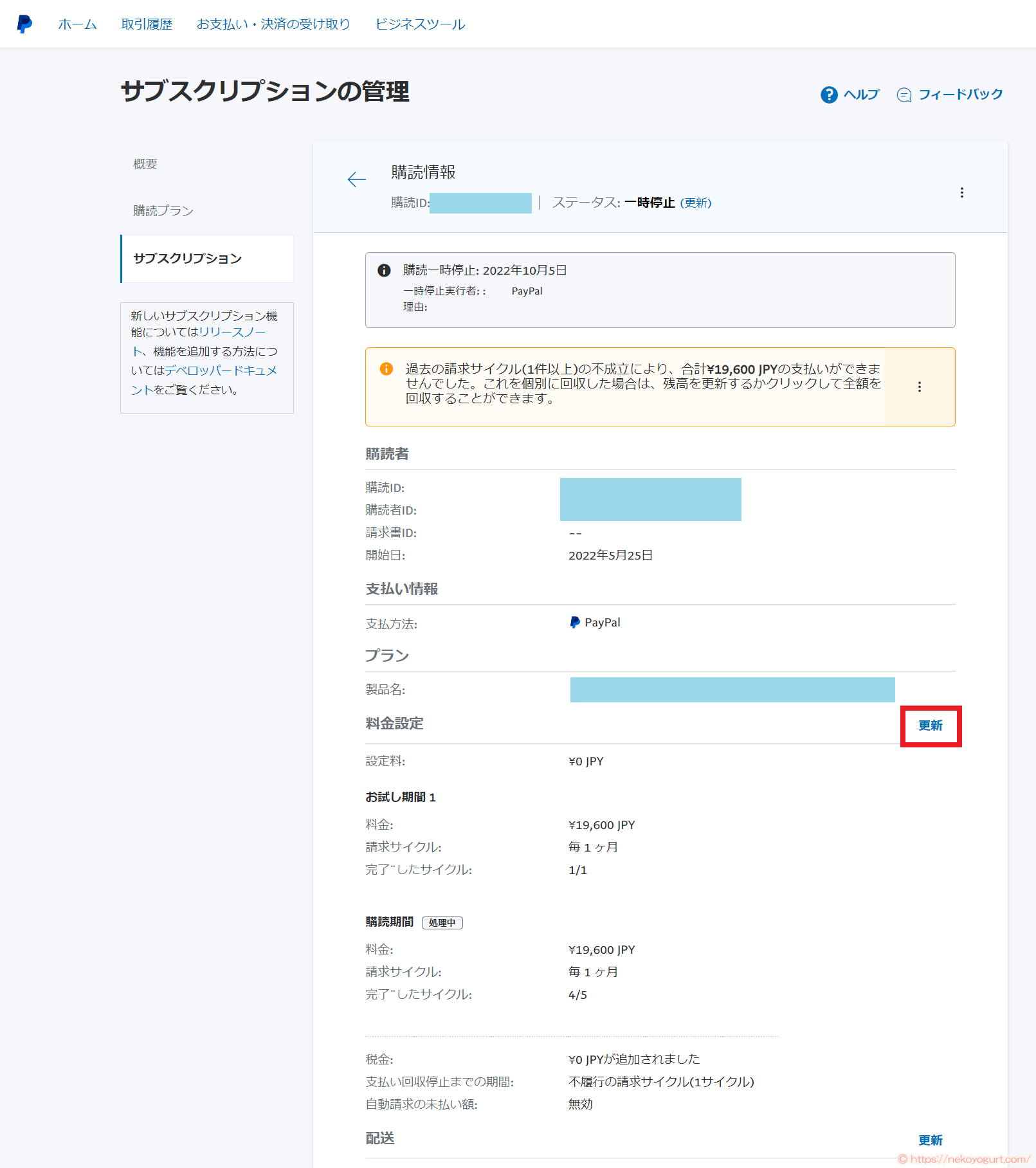 ペイパルの定期支払い(サブスクリプション)を一時停止から有効にする方法
