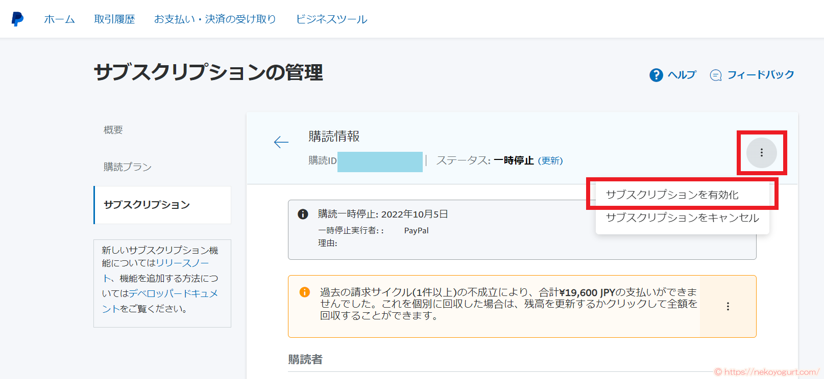 ペイパルの定期支払い(サブスクリプション)を一時停止から有効にする方法