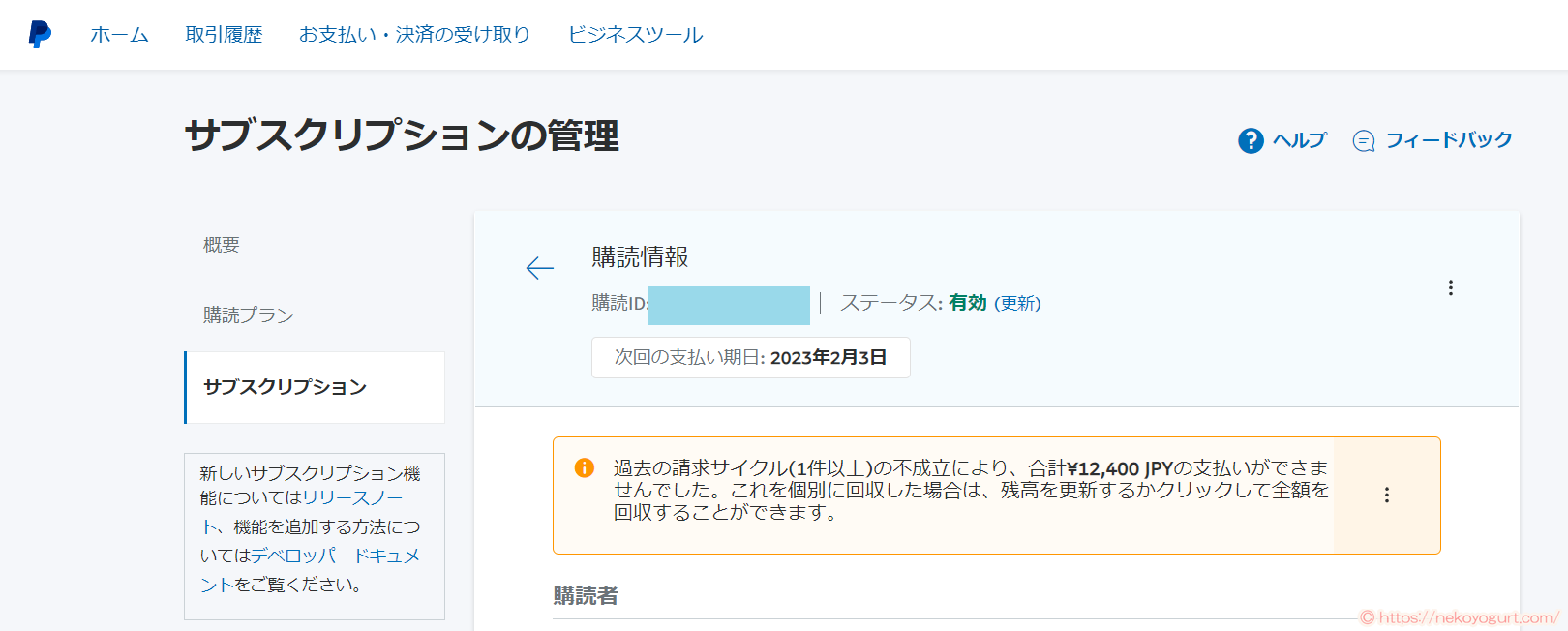 ペイパルの定期支払い(サブスクリプション)を一時停止から有効にする方法