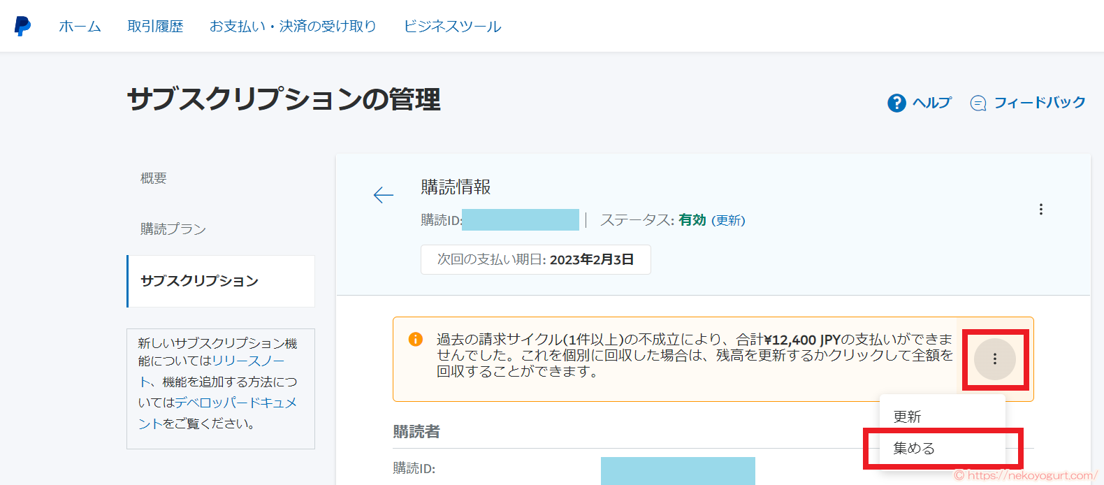 ペイパルの定期支払い(サブスクリプション)を一時停止から有効にする方法