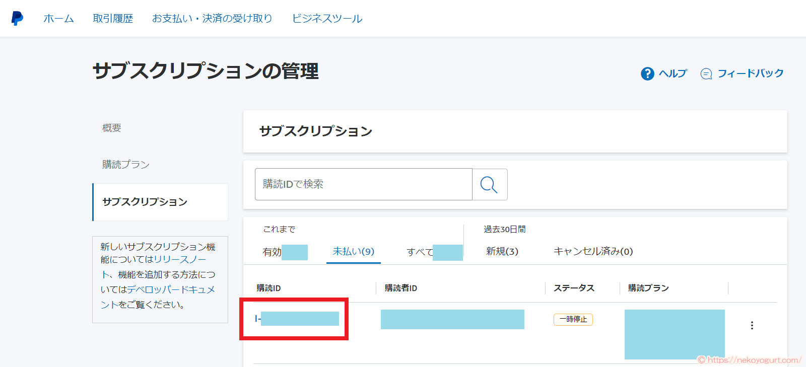 ペイパルの定期支払い(サブスクリプション)を一時停止から有効にする方法