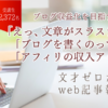 「文才ゼロから始めるweb記事執筆術」のアフィリエイト方法と条件