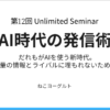 第12回アンリミセミナーに登壇しました!「AI時代の発信術」を解説したよ