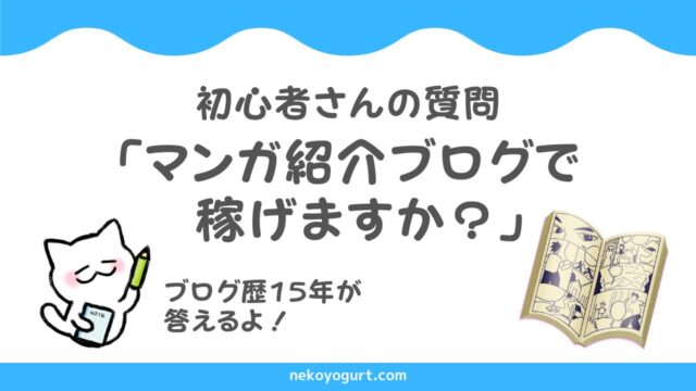 アフィリエイト考察：マンガ紹介ブログの稼ぎ方