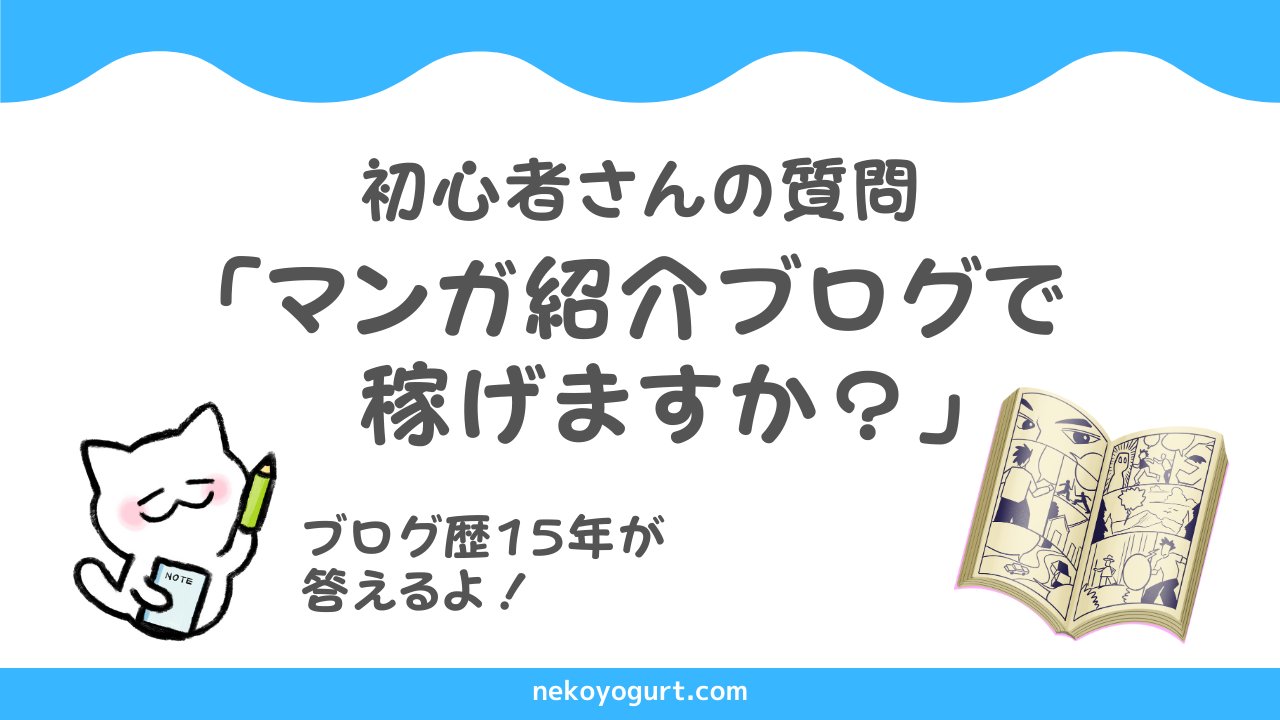 アフィリエイト考察:マンガ紹介ブログの稼ぎ方